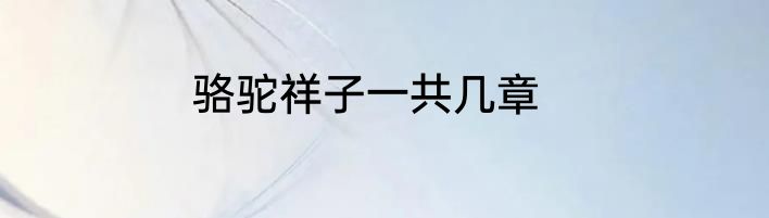 骆驼祥子一共几章