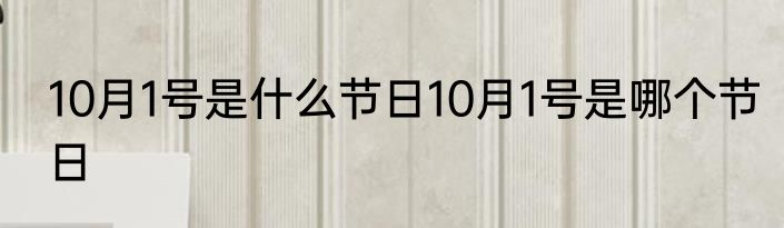 10月1号是什么节日10月1号是哪个节日