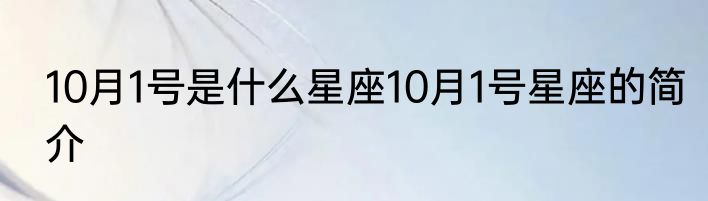 10月1号是什么星座10月1号星座的简介