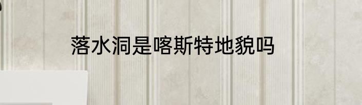 落水洞是喀斯特地貌吗