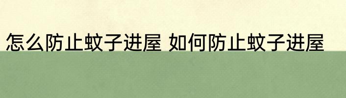 怎么防止蚊子进屋 如何防止蚊子进屋