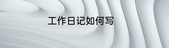 工作日记如何写