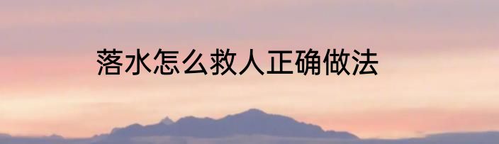 落水怎么救人正确做法