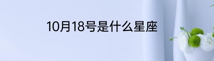 10月18号是什么星座
