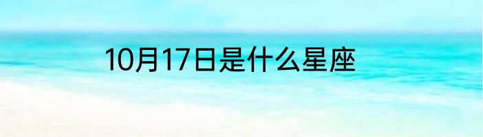 10月17日是什么星座