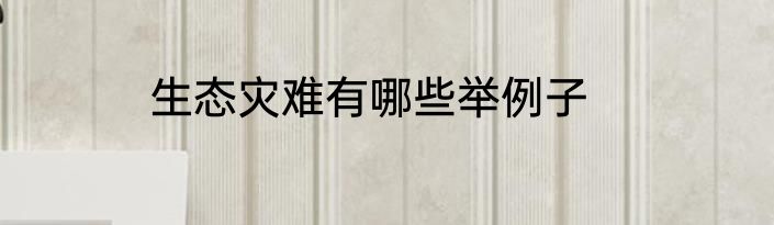 生态灾难有哪些举例子