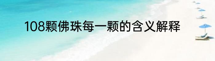 108颗佛珠每一颗的含义解释