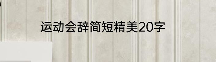 运动会辞简短精美20字