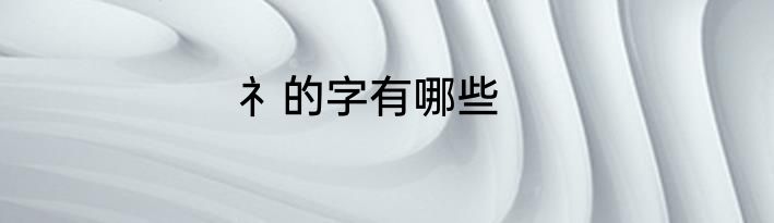 礻的字有哪些