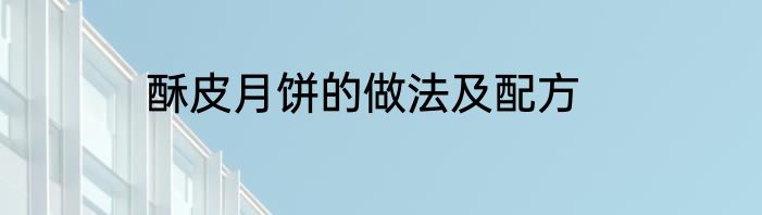 酥皮月饼的做法及配方
