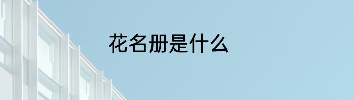 花名册是什么