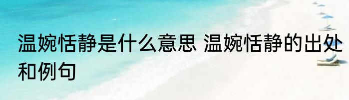 温婉恬静是什么意思 温婉恬静的出处和例句