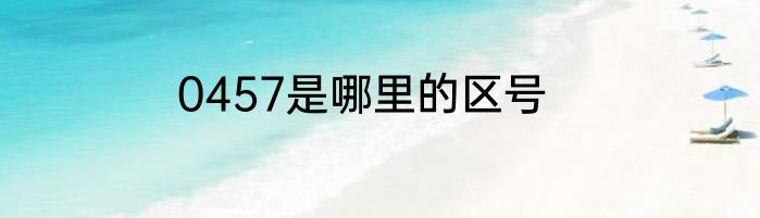 0457是哪里的区号