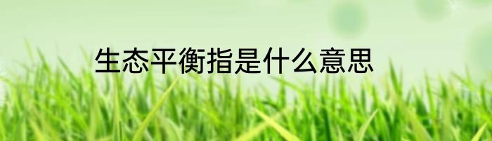 生态平衡指是什么意思