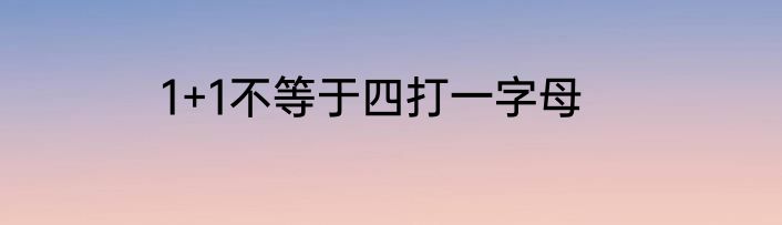 1+1不等于四打一字母