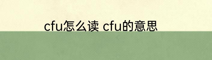 cfu怎么读 cfu的意思