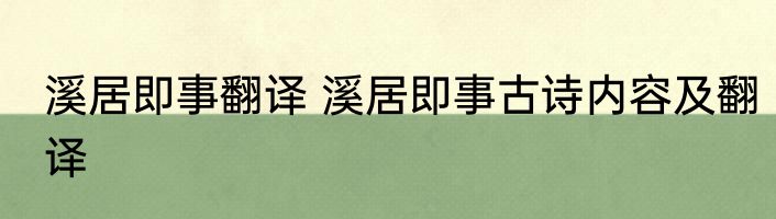 溪居即事翻译 溪居即事古诗内容及翻译