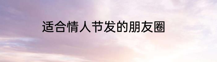 适合情人节发的朋友圈