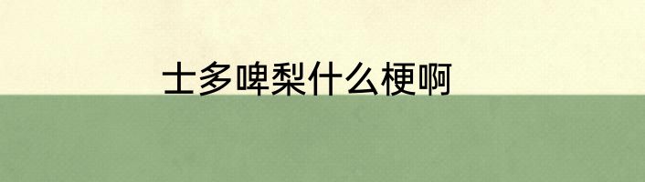 士多啤梨什么梗啊