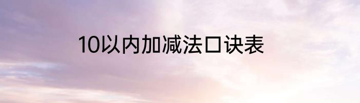 10以内加减法口诀表