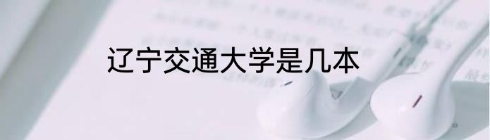 辽宁交通大学是几本
