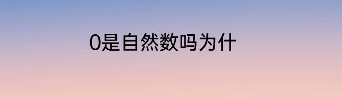 0是自然数吗为什