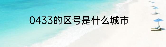 0433的区号是什么城市
