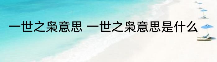 一世之枭意思 一世之枭意思是什么