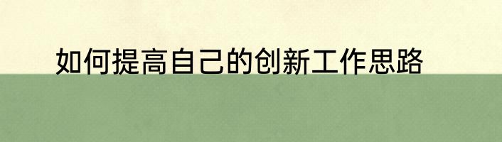 如何提高自己的创新工作思路