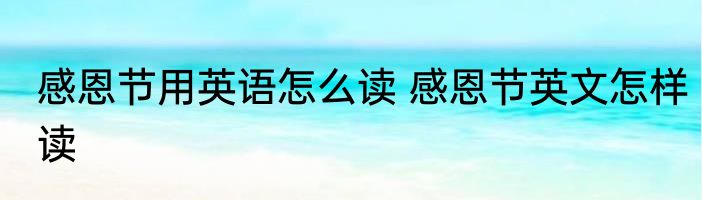 感恩节用英语怎么读 感恩节英文怎样读