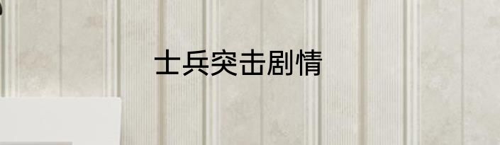 士兵突击剧情