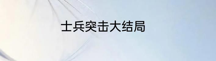 士兵突击大结局