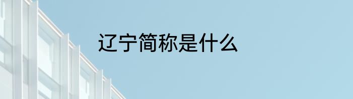 辽宁简称是什么