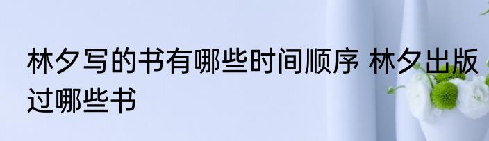 林夕写的书有哪些时间顺序 林夕出版过哪些书