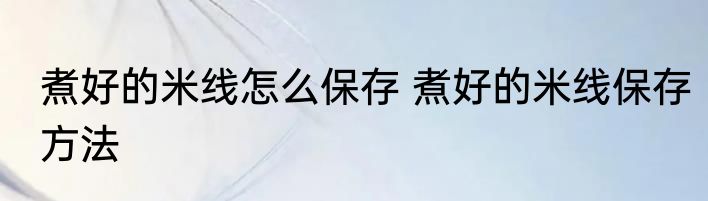 煮好的米线怎么保存 煮好的米线保存方法