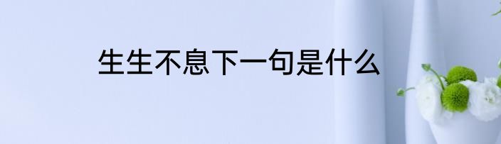 生生不息下一句是什么