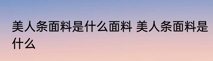 美人条面料是什么面料 美人条面料是什么