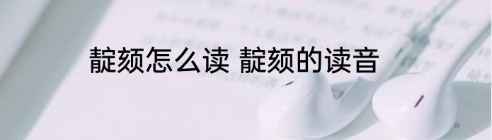 靛颏怎么读 靛颏的读音