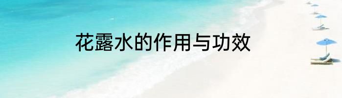 花露水的作用与功效