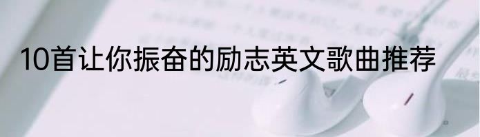 10首让你振奋的励志英文歌曲推荐