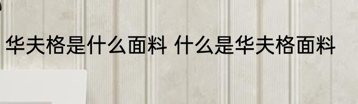 华夫格是什么面料 什么是华夫格面料
