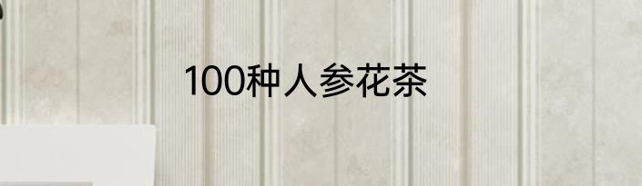 100种人参花茶