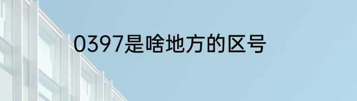 0397是啥地方的区号