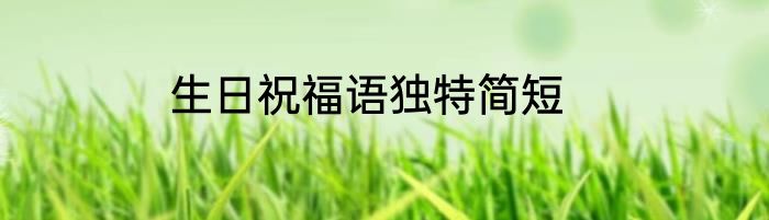 生日祝福语独特简短