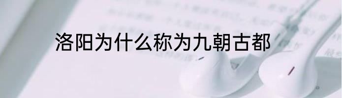 洛阳为什么称为九朝古都