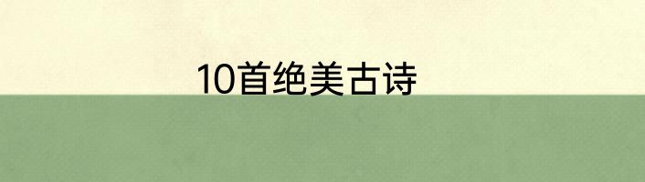10首绝美古诗