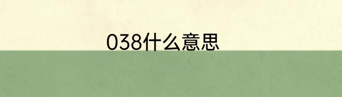 038什么意思