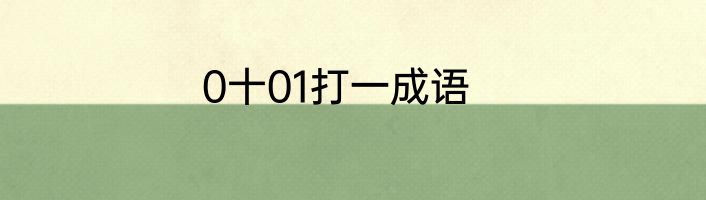 0十01打一成语