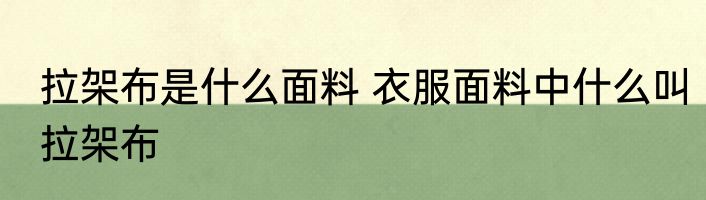 拉架布是什么面料 衣服面料中什么叫拉架布