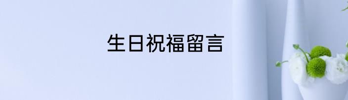 生日祝福留言